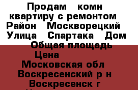 Продам 1-комн. квартиру с ремонтом › Район ­ Москворецкий › Улица ­ Спартака › Дом ­ 30 › Общая площадь ­ 36 › Цена ­ 1 490 000 - Московская обл., Воскресенский р-н, Воскресенск г. Недвижимость » Квартиры продажа   . Московская обл.